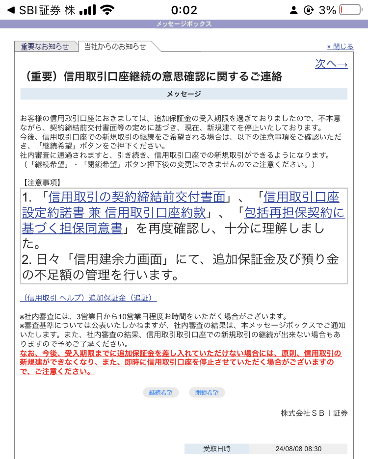 信用取引口座の意思確認のご案内詳細