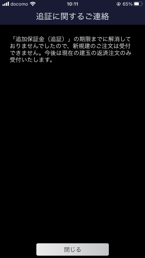 追証の支払い期限を守らなかったその後