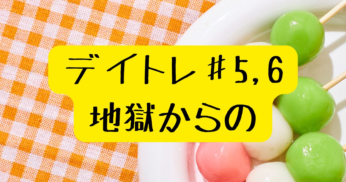 デイトレ＃5,6/20240920