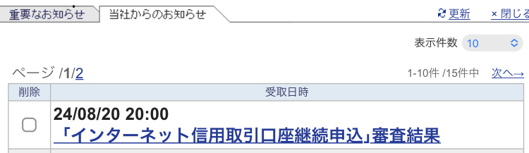 「インターネット信用取引口座継続申込」審査結果