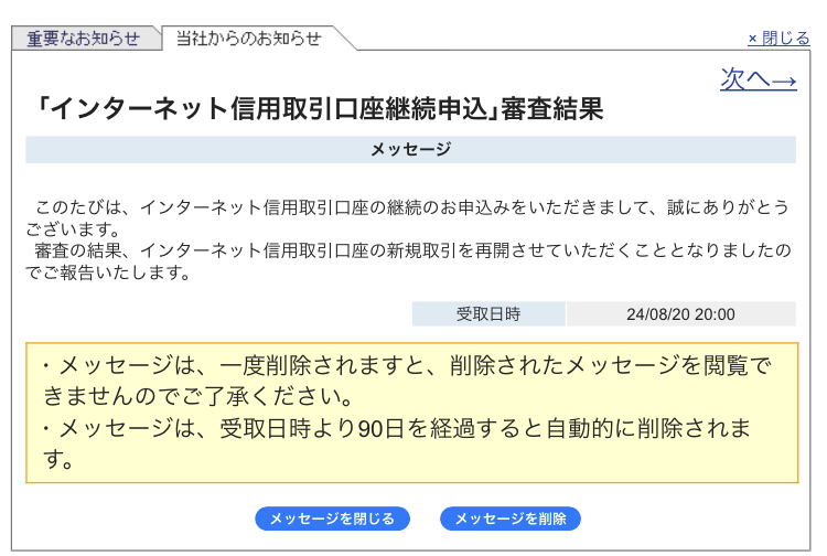 「インターネット信用取引口座継続申込」審査結果