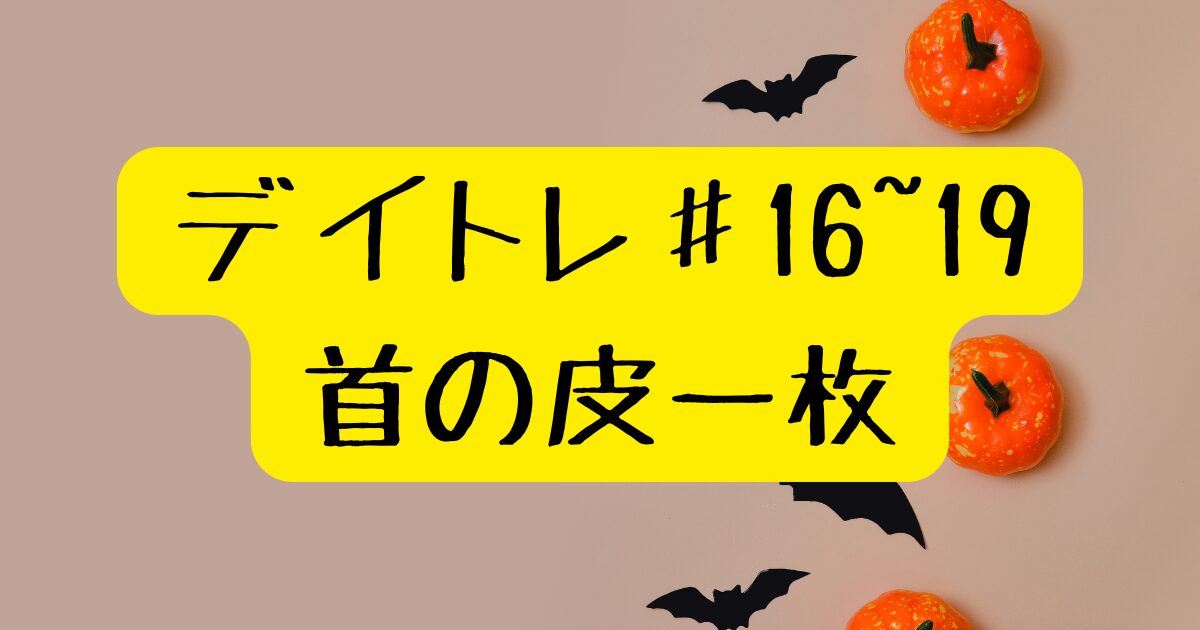 デイトレ＃16~19/20241010