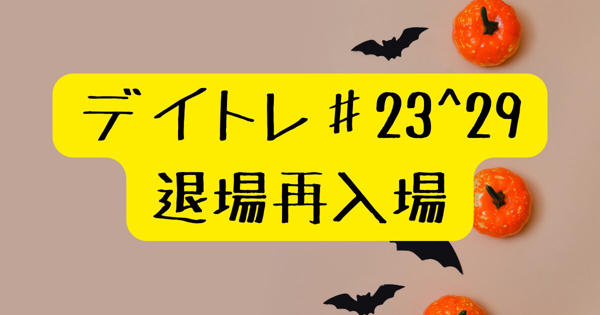 デイトレ＃23~29/20241025