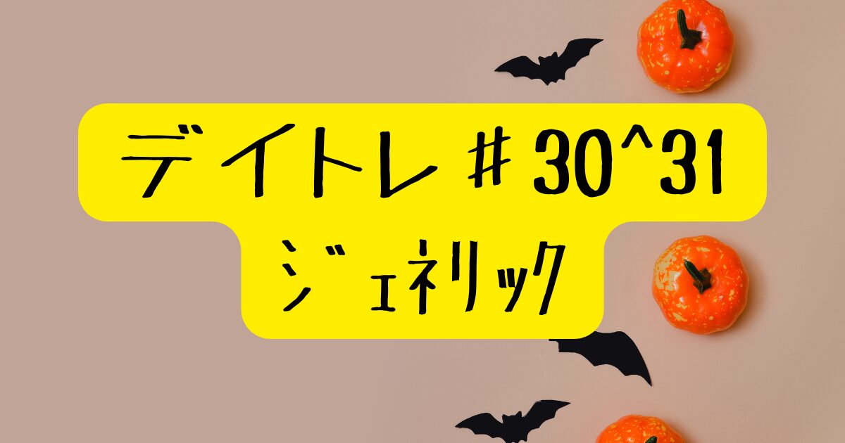 デイトレ＃30~31/20241029