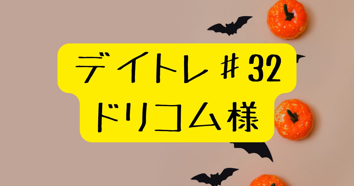 たんさんまんのデイトレ記録2024年10月